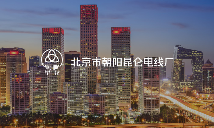 尚品簽約北京市朝陽(yáng)昆侖電線廠網(wǎng)站改版，塑造全新的互聯(lián)網(wǎng)品牌形象