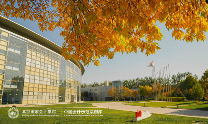 中國會計示范案例中心